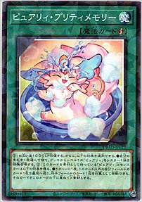 ピュアリィ・プリティメモリー