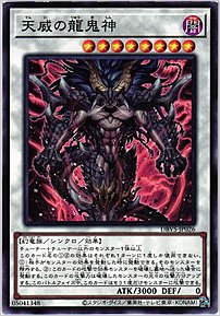 天威の龍鬼神