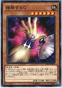 接触するＧ