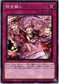 現世離レ