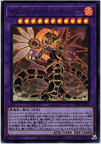 インフェルノイド・ティエラ