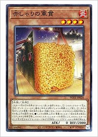 赤しゃりの軍貫