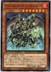 インフェルノイド・ヴァエル