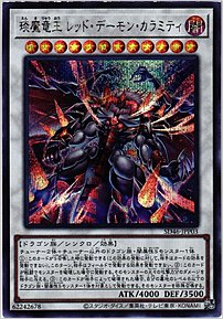 えん魔竜王 レッド・デーモン・カラミティ