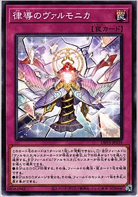 律導のヴァルモニカ