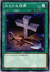 おろかな埋葬