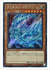 クリスタル・ドラゴン
