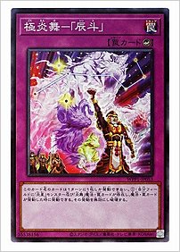 極炎舞ー「辰斗」