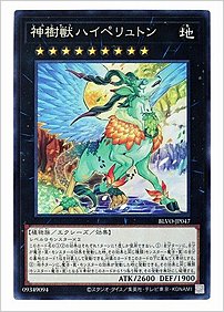 神樹獣ハイペリュトン