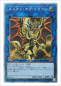 ユニティ・オブ・ドラゴン