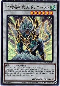 氷結界の虎王 ドゥローレン