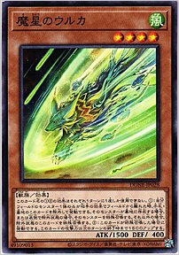 魔星のウルカ