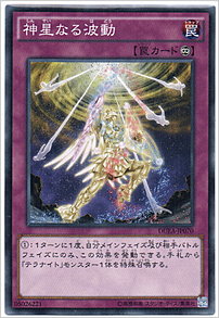 神星なる波動