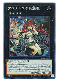 アロメルスの蟲惑魔