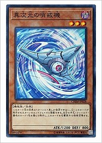 異次元の哨戒機