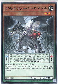 アモルファージ・ガストル