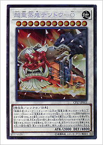 超重蒸鬼テツドウ－Ｏ