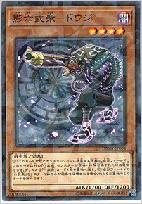 影六武衆－ドウジ