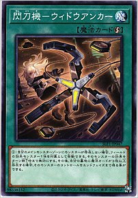 閃刀機－ウィドウアンカー
