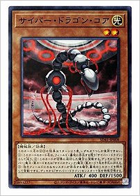 サイバー・ドラゴン・コア