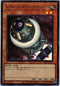 レアル・ジェネクス・クラッシャー