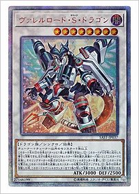 ヴァレルロード・Ｓ・ドラゴン