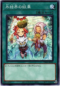 氷結界の紋章