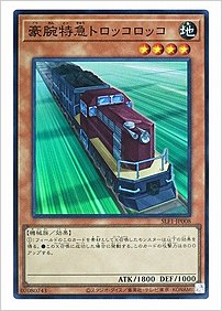 豪腕特急トロッコロッコ