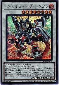 ヴァレルロード・Ｓ・ドラゴン
