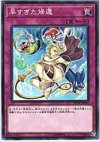 早すぎた帰還