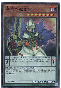 相克の魔術師