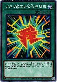 ガガガ学園の緊急連絡網