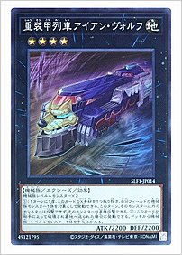 重装甲列車アイアン・ヴォルフ