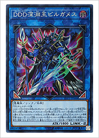 ＤＤＤ深淵王ビルガメス