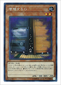 増殖するＧ