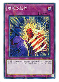 魔救の救砕