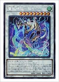 電脳堺狐－仙々