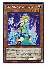 驚楽園の案内人 ＜Ｃｏｍｉｃａ＞
