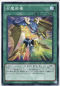 召魔装着