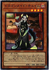 ドラゴンメイド・チェイム