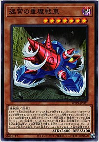 迷宮の重魔戦車