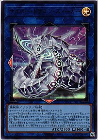 サイバー・ドラゴン・ズィーガー