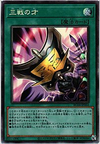 三戦の才