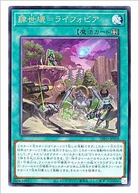肆世壊＝ライフォビア