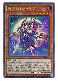 影騎士シメーリア