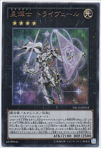 星輝士 トライヴェール