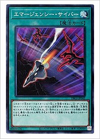 エマージェンシー・サイバー