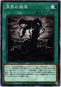 溟界の淵源