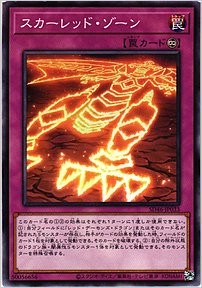 スカーレッド・ゾーン
