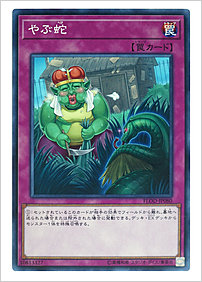 やぶ蛇